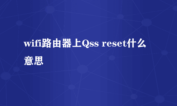 wifi路由器上Qss reset什么意思