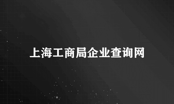 上海工商局企业查询网