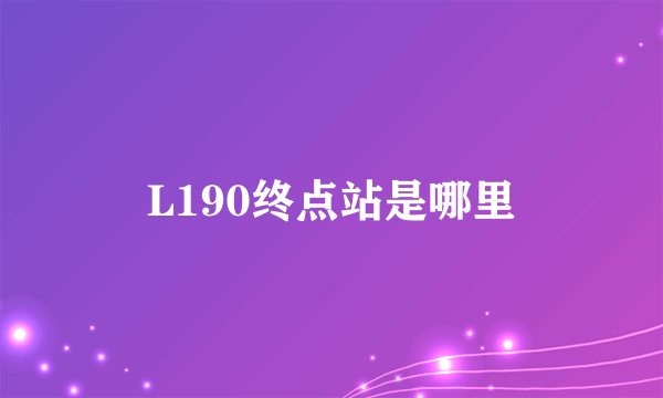 L190终点站是哪里