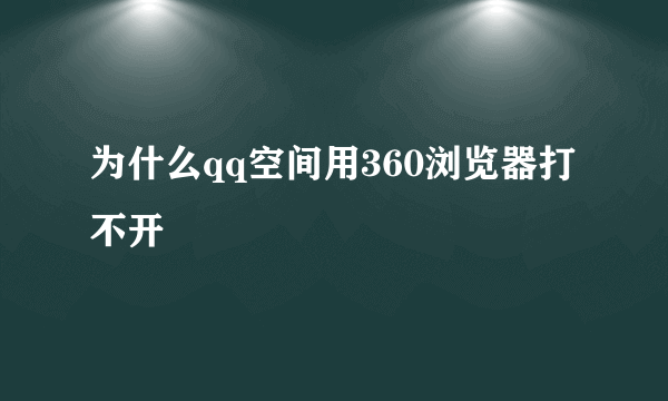 为什么qq空间用360浏览器打不开