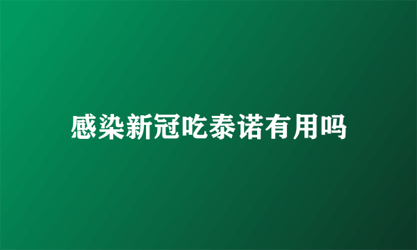 感染新冠吃泰诺有用吗