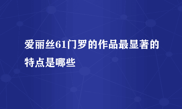 爱丽丝61门罗的作品最显著的特点是哪些