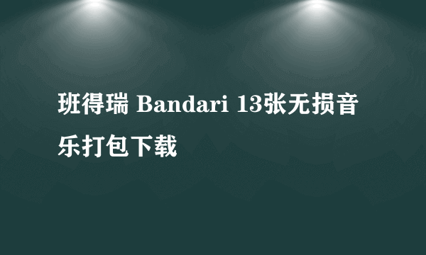 班得瑞 Bandari 13张无损音乐打包下载