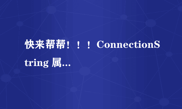 快来帮帮！！！ConnectionString 属性尚未初始化怎么解决！！！！