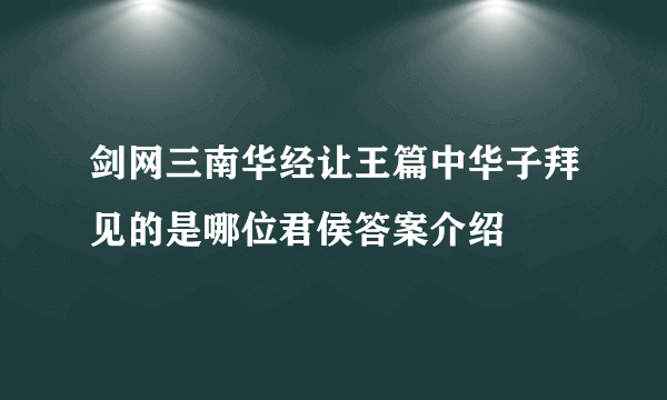 剑网三南华经让王篇中华子拜见的是哪位君侯答案介绍