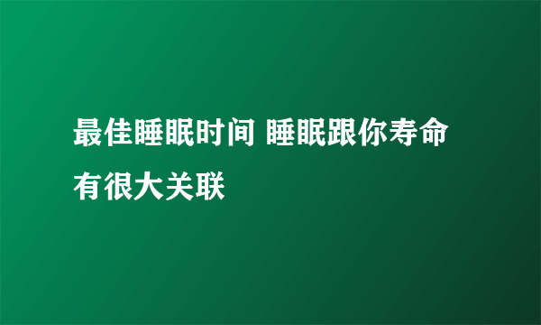 最佳睡眠时间 睡眠跟你寿命有很大关联