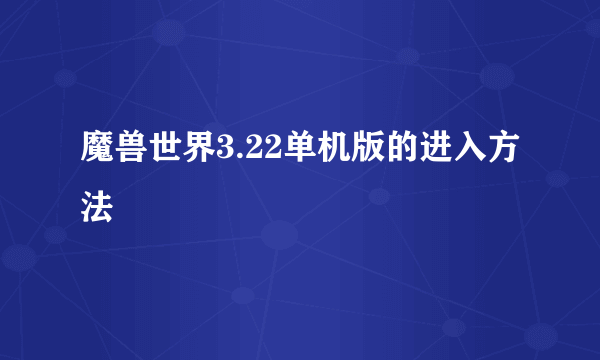 魔兽世界3.22单机版的进入方法