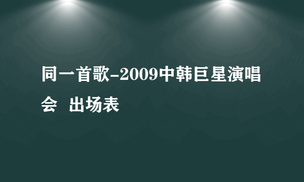 同一首歌-2009中韩巨星演唱会  出场表