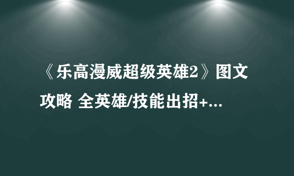 《乐高漫威超级英雄2》图文攻略 全英雄/技能出招+全任务全剧情通关流程+全boss打法详解[游侠攻略组]【完结】