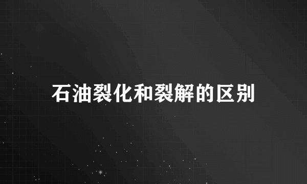 石油裂化和裂解的区别