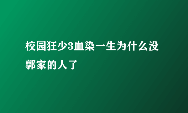 校园狂少3血染一生为什么没郭家的人了