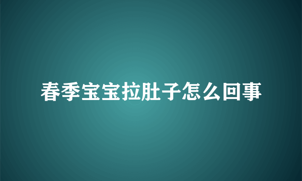 春季宝宝拉肚子怎么回事