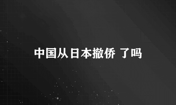 中国从日本撤侨 了吗