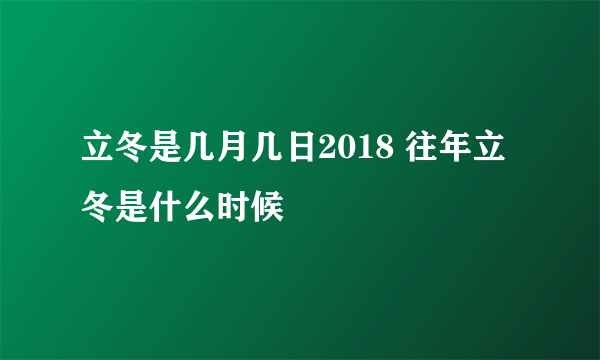 立冬是几月几日2018 往年立冬是什么时候