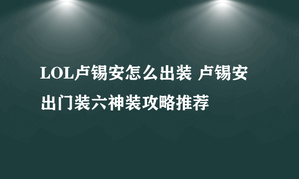 LOL卢锡安怎么出装 卢锡安出门装六神装攻略推荐