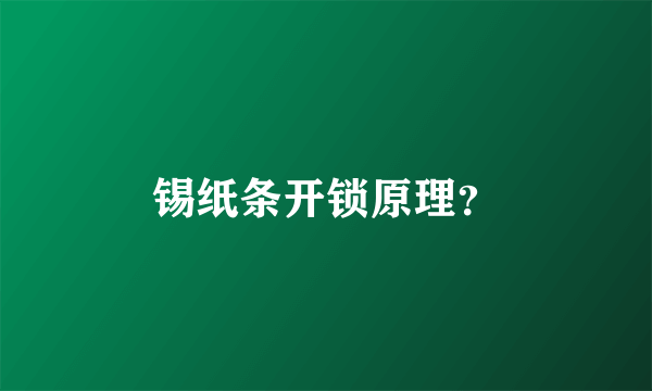 锡纸条开锁原理？