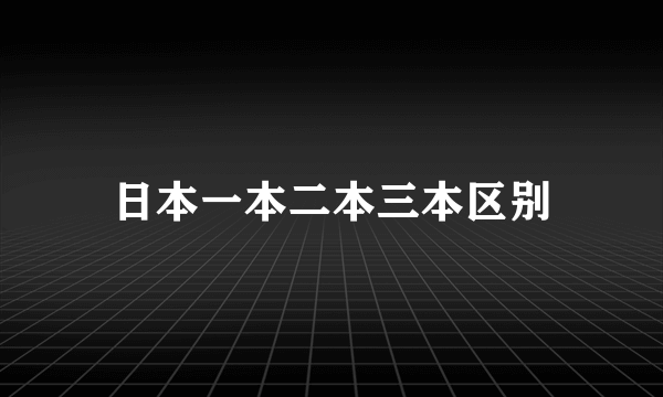 日本一本二本三本区别