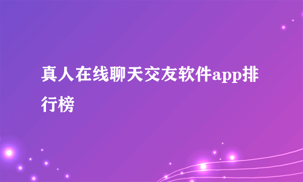 真人在线聊天交友软件app排行榜