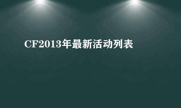 CF2013年最新活动列表