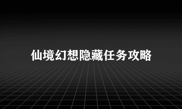 仙境幻想隐藏任务攻略