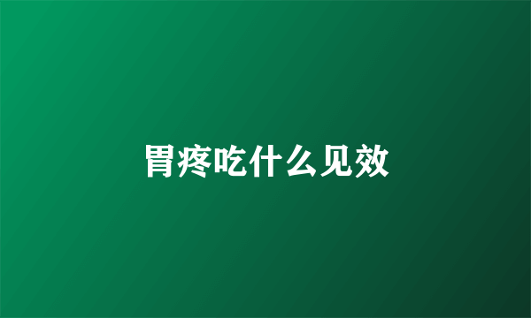 胃疼吃什么见效