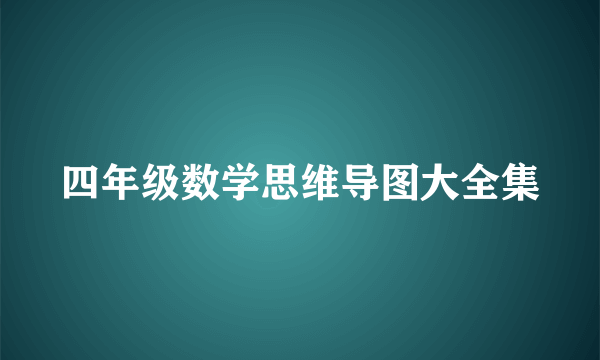 四年级数学思维导图大全集