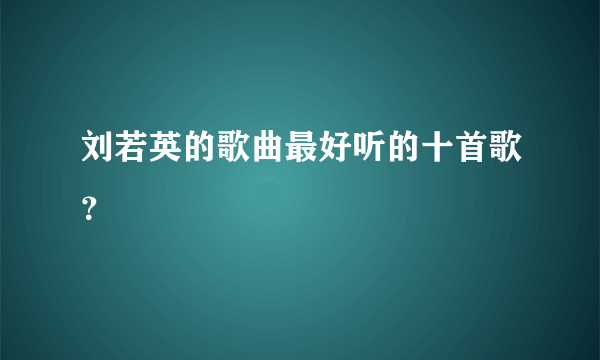 刘若英的歌曲最好听的十首歌？