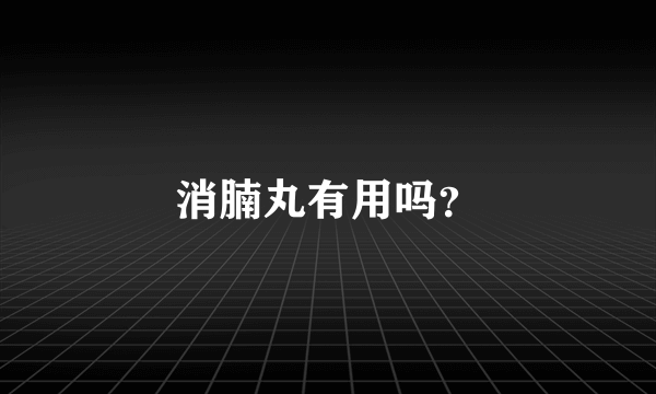 消腩丸有用吗？