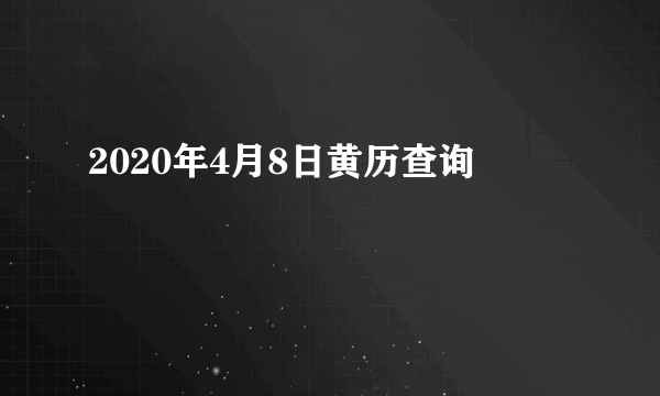 2020年4月8日黄历查询