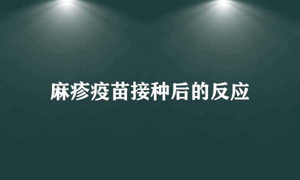 麻疹疫苗接种后的反应