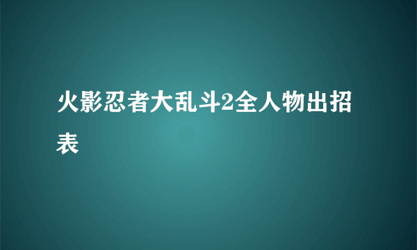 火影忍者大乱斗2全人物出招表