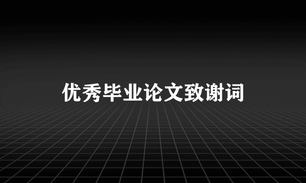 优秀毕业论文致谢词