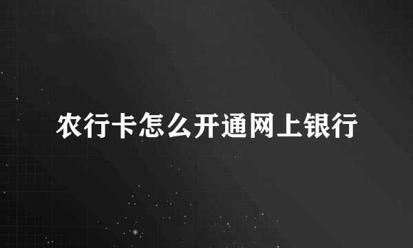 农行卡怎么开通网上银行