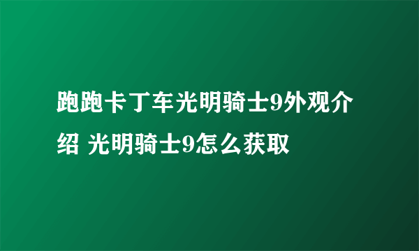 跑跑卡丁车光明骑士9外观介绍 光明骑士9怎么获取