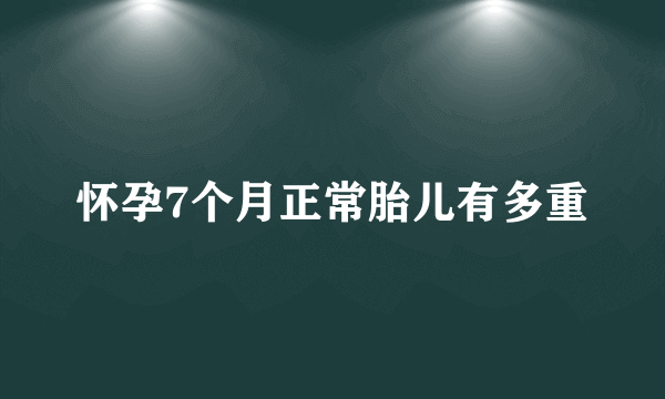 怀孕7个月正常胎儿有多重