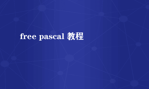 free pascal 教程