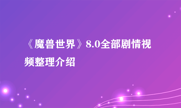 《魔兽世界》8.0全部剧情视频整理介绍