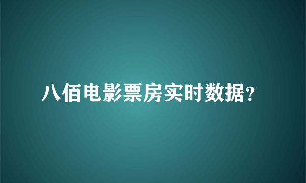 八佰电影票房实时数据？