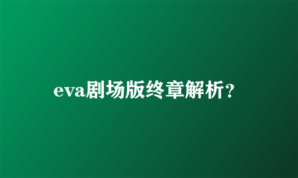 eva剧场版终章解析？