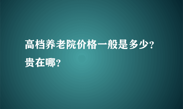 高档养老院价格一般是多少？贵在哪？