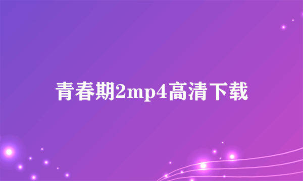 青春期2mp4高清下载