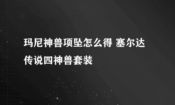 玛尼神兽项坠怎么得 塞尔达传说四神兽套装