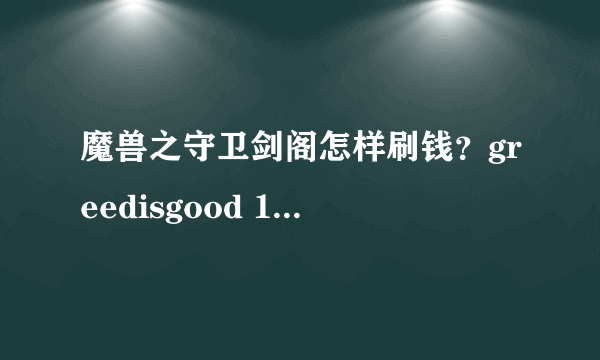 魔兽之守卫剑阁怎样刷钱？greedisgood 1000000为什么刷不出来？