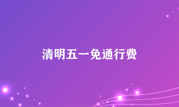 清明五一免通行费