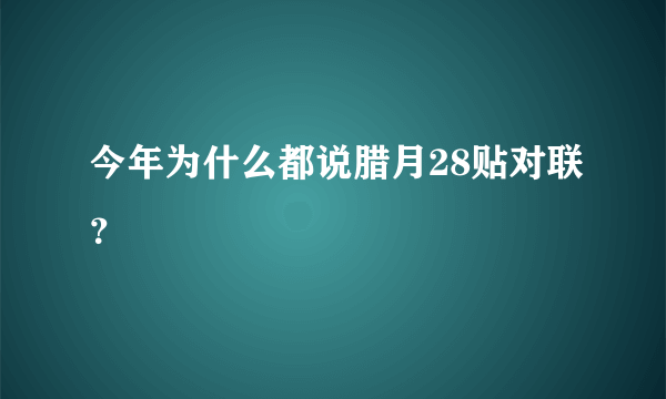 今年为什么都说腊月28贴对联？