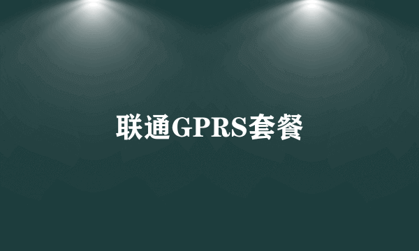 联通GPRS套餐