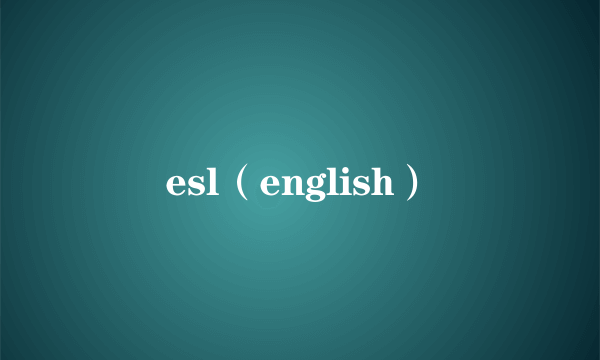 esl（english）