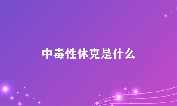 中毒性休克是什么