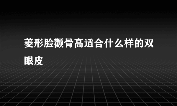 菱形脸颧骨高适合什么样的双眼皮