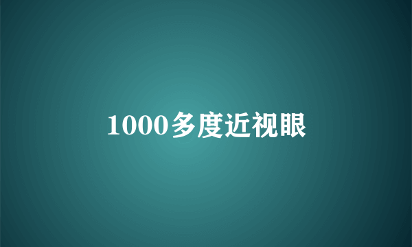 1000多度近视眼